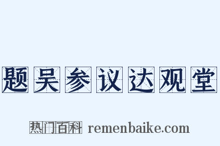 题吴参议达观堂是什么意思的图片